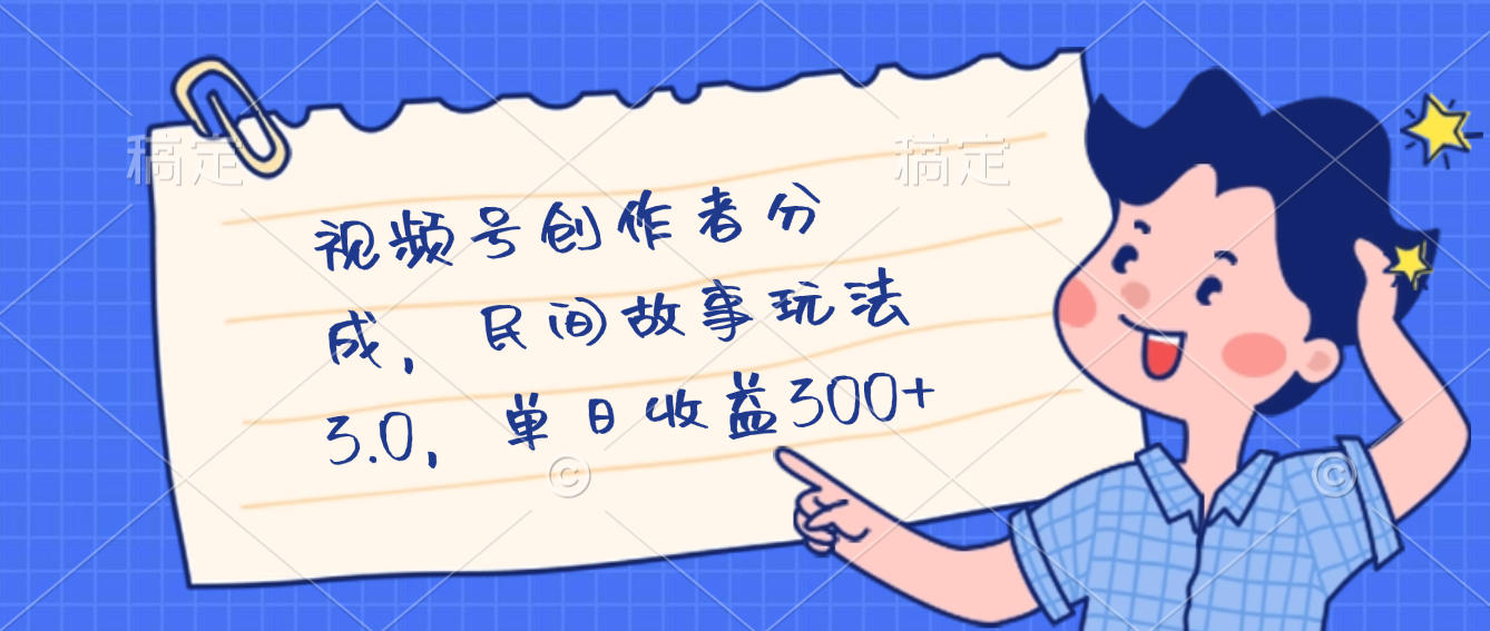 视频号创作者分成，民间故事最新玩法，单日收益300+吉晟搞钱-网创项目资源站-副业项目-创业项目-搞钱项目吉晟搞钱