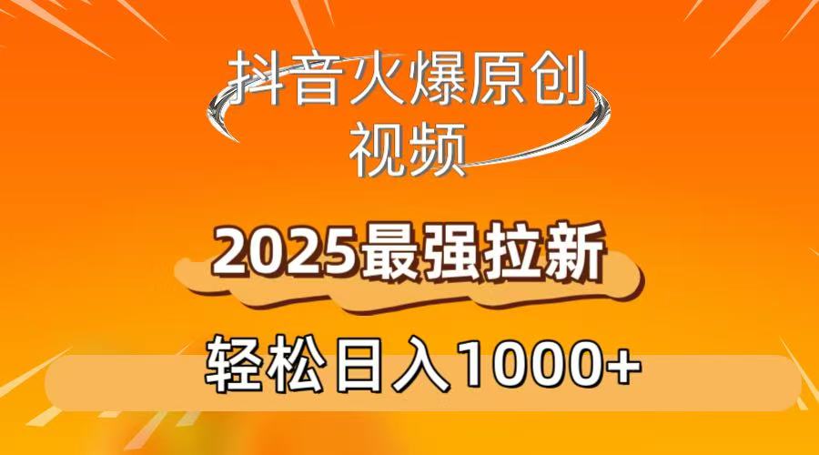 抖音火爆原创 视频 2025最强拉新 轻松日人1000+吉晟搞钱-网创项目资源站-副业项目-创业项目-搞钱项目吉晟搞钱