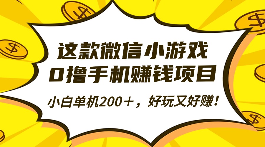 这款微信小游戏，0撸手机赚钱项目，小白单机200＋，好玩又好赚！吉晟搞钱-网创项目资源站-副业项目-创业项目-搞钱项目吉晟搞钱