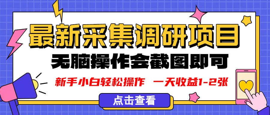新版采集调研项目，截图上传即可，无脑操作，日收益1-2张吉晟搞钱-网创项目资源站-副业项目-创业项目-搞钱项目吉晟搞钱