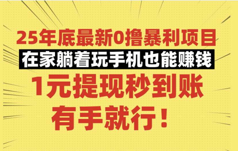 25年底最新0撸暴利项目,在家躺着玩手机也能赚钱,1元提现秒到账,有手就行!吉晟搞钱-网创项目资源站-副业项目-创业项目-搞钱项目吉晟搞钱