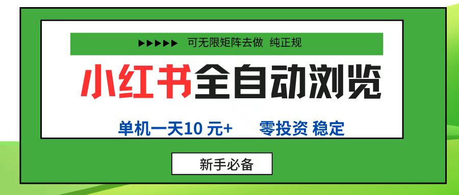小红书全自动浏览项目， 零投资，全程手机去跑，单账号一天10元+，可无限矩阵去做吉晟搞钱-网创项目资源站-副业项目-创业项目-搞钱项目吉晟搞钱