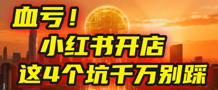 【亲测】小红书的这个赛道,简直就是流量天花板,我这个月已经赚2W+(附带教程)吉晟搞钱-网创项目资源站-副业项目-创业项目-搞钱项目吉晟搞钱