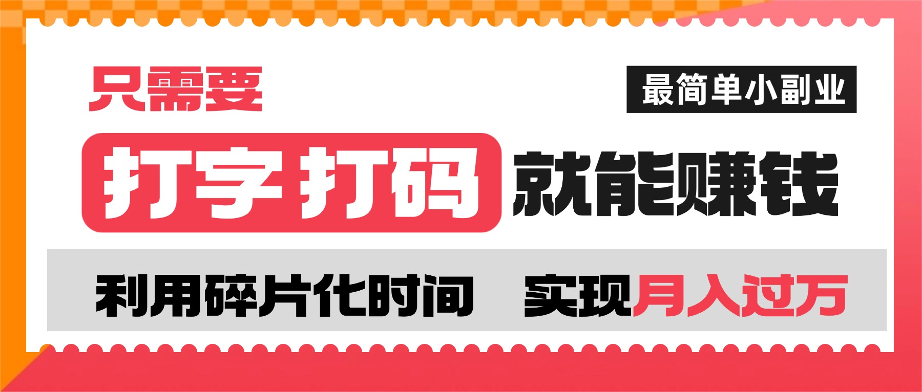 打字打码就能赚钱的副业,利用碎片时间,实现月入过万,简单的赚钱小副业吉晟搞钱-网创项目资源站-副业项目-创业项目-搞钱项目吉晟搞钱