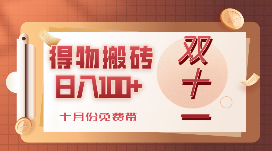 得物搬砖，轻轻松松日入100+，十月份免费带！吉晟搞钱-网创项目资源站-副业项目-创业项目-搞钱项目吉晟搞钱