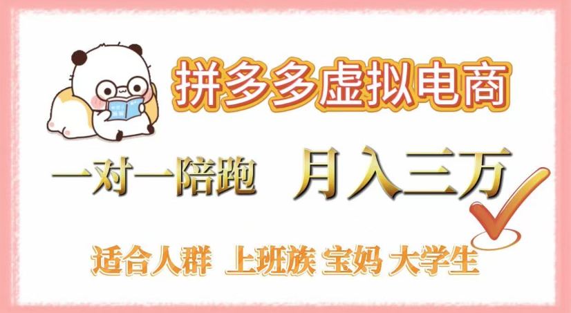 拼多多虚拟电商，0囤货，轻资产，无需发货，一对一陪跑，月入3万吉晟搞钱-网创项目资源站-副业项目-创业项目-搞钱项目吉晟搞钱