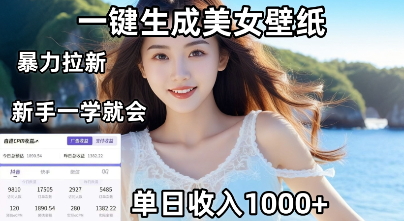 通过AI一键生成，美女壁纸暴力拉新，单日变现1000+，两分钟制作一个作品！新手小白一学就会！吉晟搞钱-网创项目资源站-副业项目-创业项目-搞钱项目吉晟搞钱