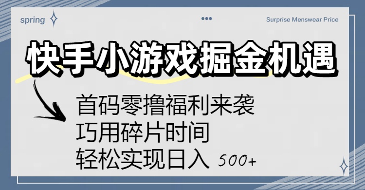 快手小游戏掘金机遇：首码零撸福利来袭！巧用碎片时间，轻松实现日入 500+吉晟搞钱-网创项目资源站-副业项目-创业项目-搞钱项目吉晟搞钱