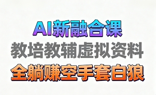 育儿教学教培新玩法，AI生成教学视频，市场大，操作简单，变现天花板非常高吉晟搞钱-网创项目资源站-副业项目-创业项目-搞钱项目吉晟搞钱
