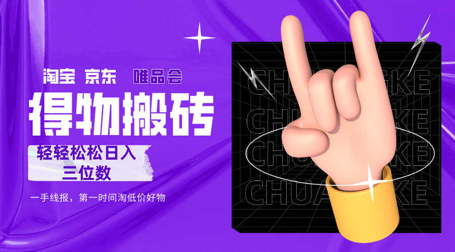得物搬砖，轻轻松松日入三位数！！！吉晟搞钱-网创项目资源站-副业项目-创业项目-搞钱项目吉晟搞钱