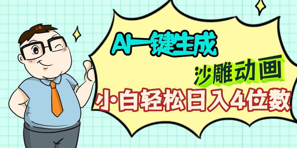 AI一键生成【沙雕动画】小白轻松日入4位数,多平台可发布吉晟搞钱-网创项目资源站-副业项目-创业项目-搞钱项目吉晟搞钱