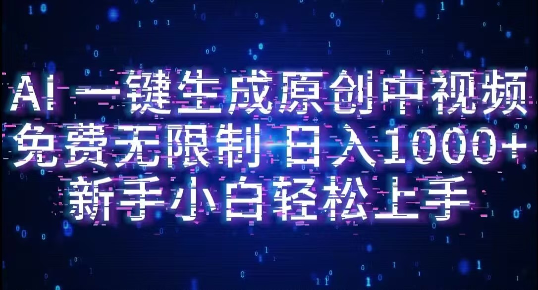 AI一键生成原创中视频，小白轻松上手，免费无限制，单账号日收益1000+吉晟搞钱-网创项目资源站-副业项目-创业项目-搞钱项目吉晟搞钱