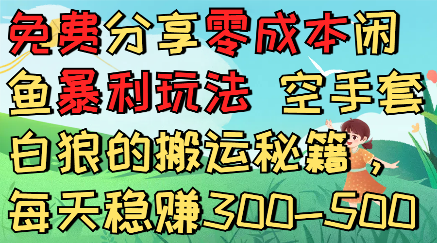 免费分享零成本闲鱼暴利玩法 空手套白狼的搬运秘籍，每天稳赚300-500吉晟搞钱-网创项目资源站-副业项目-创业项目-搞钱项目吉晟搞钱