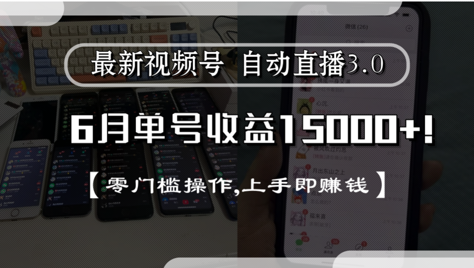 最新视频号自动直播3.0, 单号收益15000+, 零门槛操作,上手即赚钱吉晟搞钱-网创项目资源站-副业项目-创业项目-搞钱项目吉晟搞钱