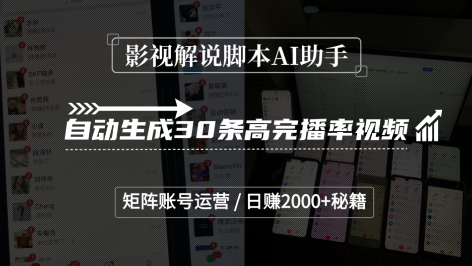 影视解说脚本AI助手,自动生成30条高完播率视频,矩阵账号运营,日赚2000+秘籍吉晟搞钱-网创项目资源站-副业项目-创业项目-搞钱项目吉晟搞钱