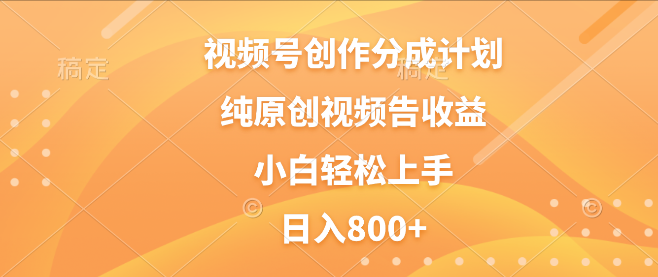视频号创作分成计划,纯原创视频告收益,新手小白轻松上手,日入800+吉晟搞钱-网创项目资源站-副业项目-创业项目-搞钱项目吉晟搞钱