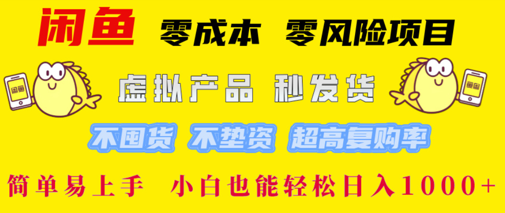 闲鱼0成本，0风险项目， 简单易上手，小白也能轻松日入1000+！吉晟搞钱-网创项目资源站-副业项目-创业项目-搞钱项目吉晟搞钱