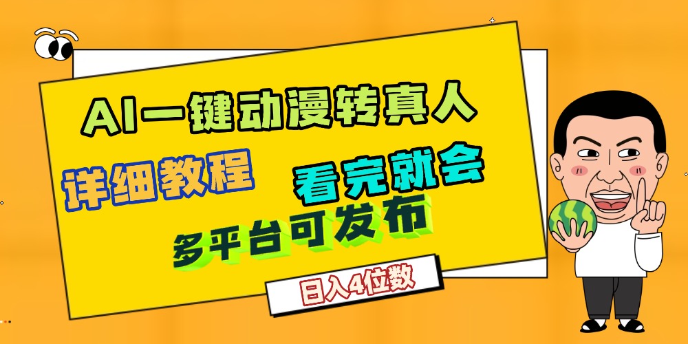 天呐!AI一键生成,动漫转真人,这个月赚了2W+,关键这个AI还完全免费吉晟搞钱-网创项目资源站-副业项目-创业项目-搞钱项目吉晟搞钱