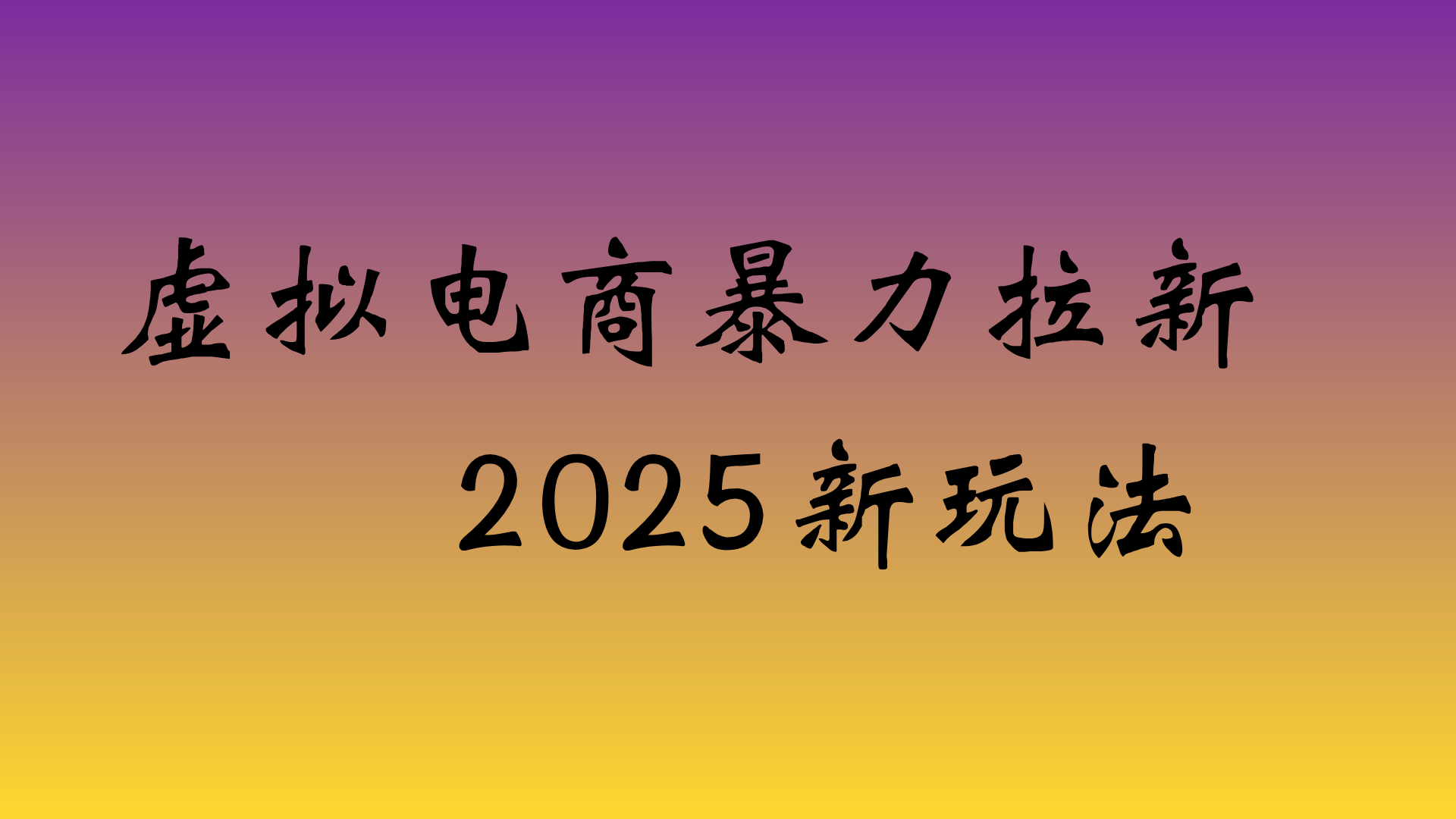 虚拟电商暴力拉新，日入四位数，保姆教程！吉晟搞钱-网创项目资源站-副业项目-创业项目-搞钱项目吉晟搞钱