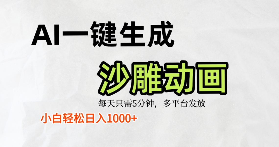 AI一键生成沙雕动画,条条爆款,轻松日入1000+,小白秒上手吉晟搞钱-网创项目资源站-副业项目-创业项目-搞钱项目吉晟搞钱