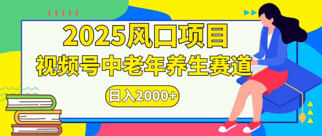 2025年疯传独家秘籍！零门槛搬运，视频号老年养生赛道惊现神技，日进斗金 2000+吉晟搞钱-网创项目资源站-副业项目-创业项目-搞钱项目吉晟搞钱