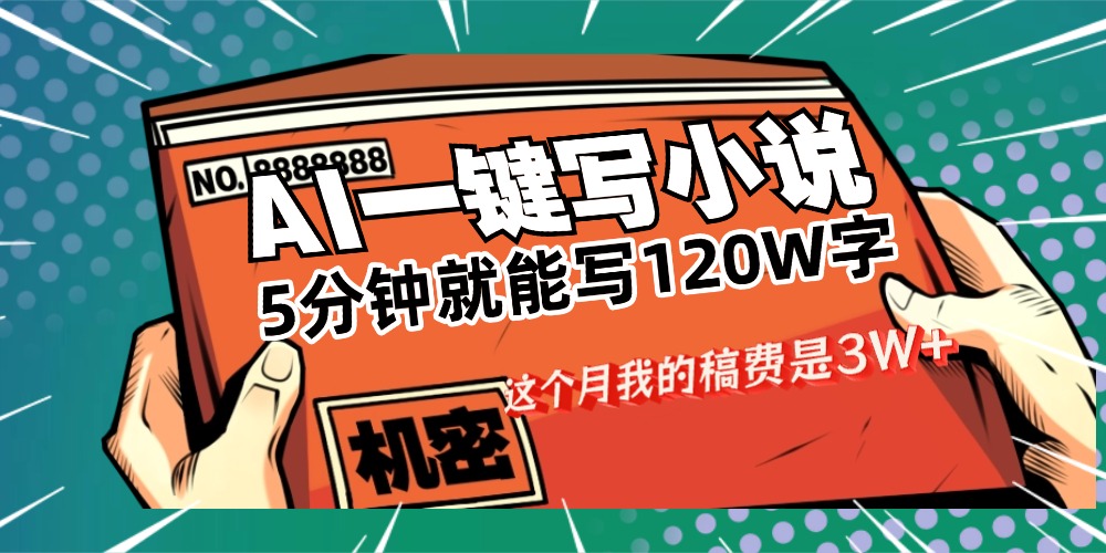 用AI写小说真的是太牛了，5分钟就能120W字，这个月我的稿费又是3W+吉晟搞钱-网创项目资源站-副业项目-创业项目-搞钱项目吉晟搞钱