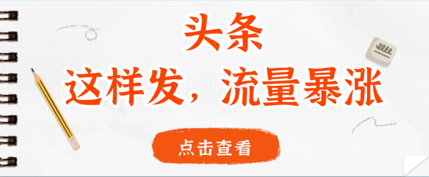 头条,这样发,流量暴涨,这个月我用这个方法赚了2W多吉晟搞钱-网创项目资源站-副业项目-创业项目-搞钱项目吉晟搞钱