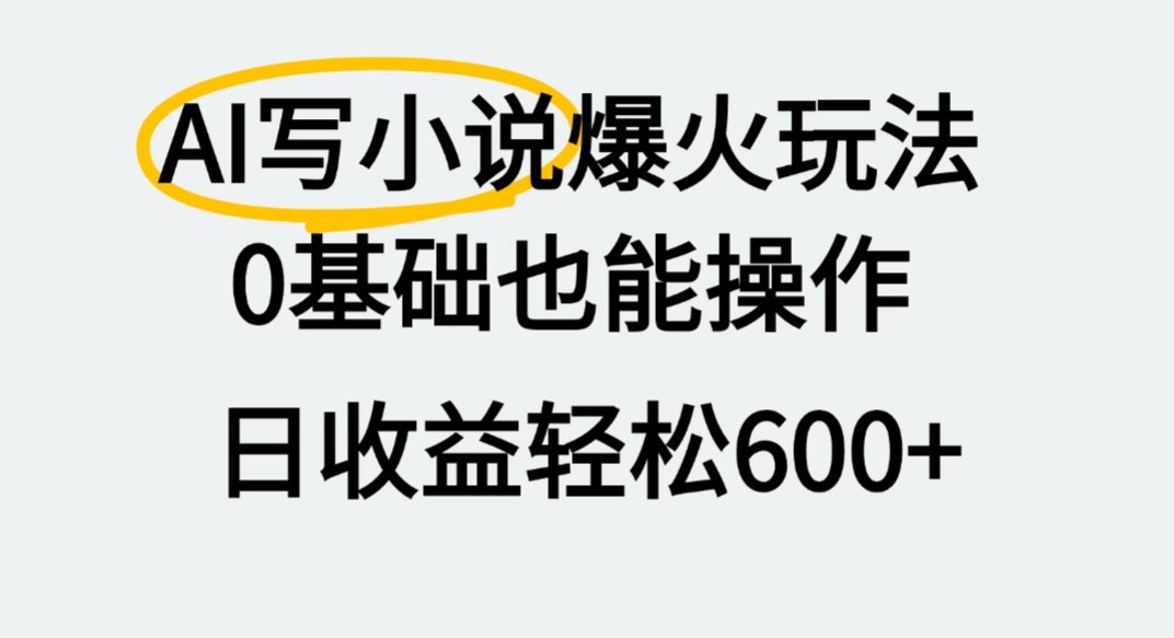 AI写小说爆火玩法,0基础也能操作,我上个月赚了2W+吉晟搞钱-网创项目资源站-副业项目-创业项目-搞钱项目吉晟搞钱