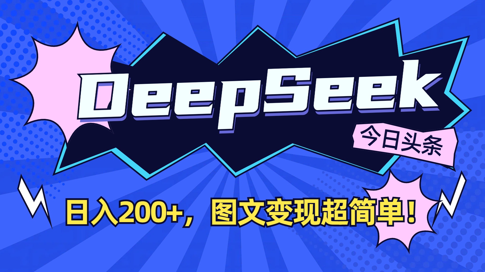 DeepSeek+今日头条，图文变现超简单！吉晟搞钱-网创项目资源站-副业项目-创业项目-搞钱项目吉晟搞钱
