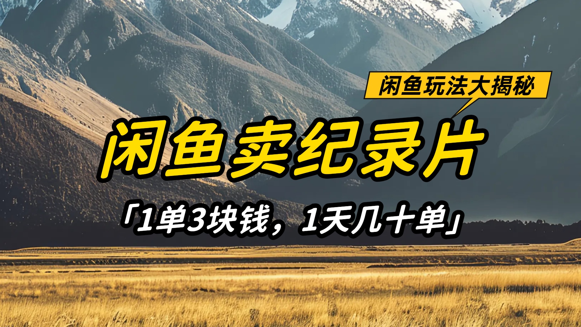 闲鱼卖纪录片1单3块钱，1天几十单，项目稳定有潜力吉晟搞钱-网创项目资源站-副业项目-创业项目-搞钱项目吉晟搞钱