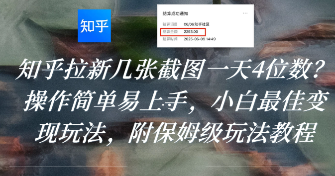 知乎拉新几张截图一天4位数?操作简单易上手,小白最佳变现玩法,附保姆级玩法教程吉晟搞钱-网创项目资源站-副业项目-创业项目-搞钱项目吉晟搞钱