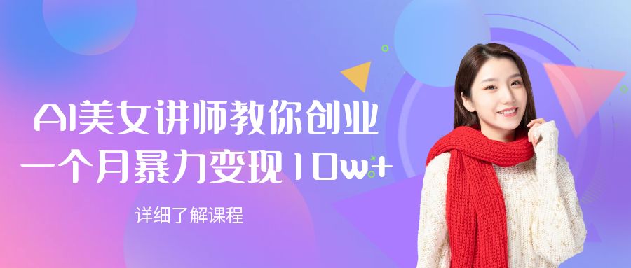 AI美女讲师教你创业，一个月暴力变现10w+吉晟搞钱-网创项目资源站-副业项目-创业项目-搞钱项目吉晟搞钱