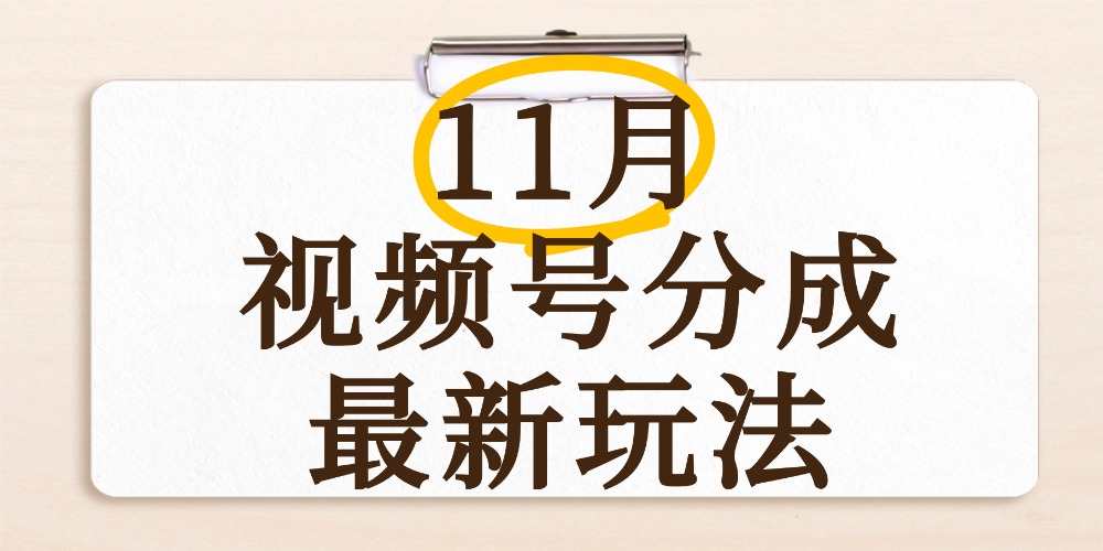 最新11月视频号分成计划全新玩法,几秒搞定视频,日入2000+,手机操作吉晟搞钱-网创项目资源站-副业项目-创业项目-搞钱项目吉晟搞钱