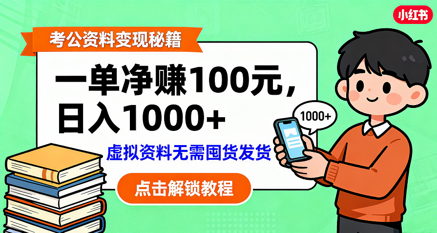 考公资料变现：单笔利润100+，日入千元的副业实操拆解吉晟搞钱-网创项目资源站-副业项目-创业项目-搞钱项目吉晟搞钱