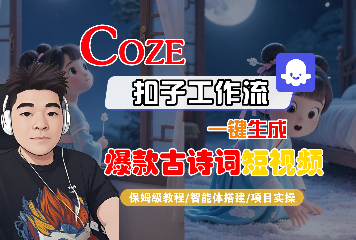 【Coze工作流实操教程】Coze智能体工作流一键生成“爆款古诗词“短视频,全流程保姆级教学—AI视频制作教程_AI创作_AI短片_AIGC人工智能!吉晟搞钱-网创项目资源站-副业项目-创业项目-搞钱项目吉晟搞钱