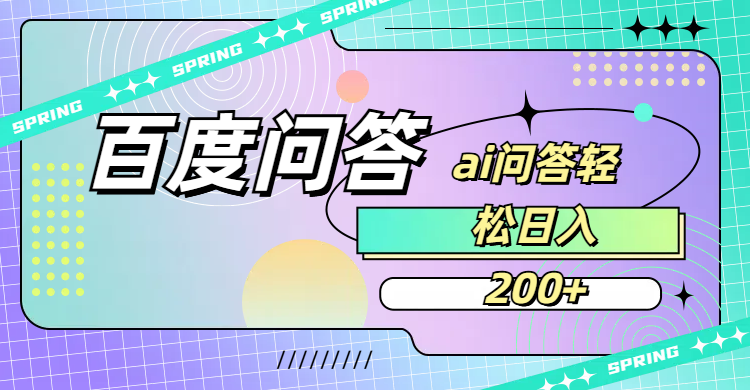 百度问答AI无脑回答，日入200+吉晟搞钱-网创项目资源站-副业项目-创业项目-搞钱项目吉晟搞钱