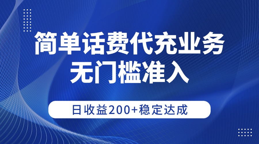 简单话费代充业务，无门槛准入，日收益200+稳定达成吉晟搞钱-网创项目资源站-副业项目-创业项目-搞钱项目吉晟搞钱