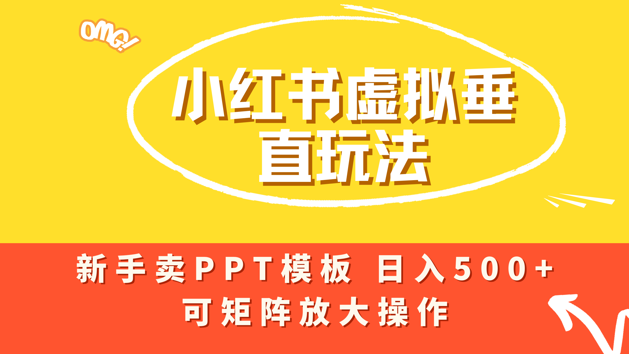 小红书卖PPT模板日入500+，全新虚拟项目垂直玩法，可矩阵放大盈利！吉晟搞钱-网创项目资源站-副业项目-创业项目-搞钱项目吉晟搞钱