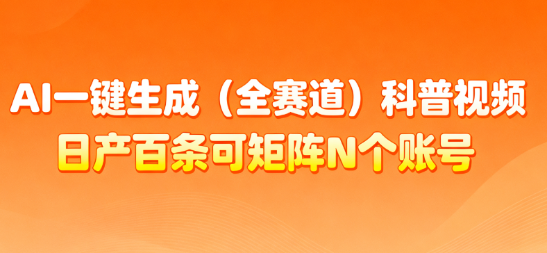 AI一键生成全赛道（法律）科普视频 或其他赛道科普视频！吉晟搞钱-网创项目资源站-副业项目-创业项目-搞钱项目吉晟搞钱