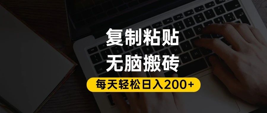 百家号抄头条号新手复制粘贴，无脑搬运，一天200+！超详细手把手教学。吉晟搞钱-网创项目资源站-副业项目-创业项目-搞钱项目吉晟搞钱