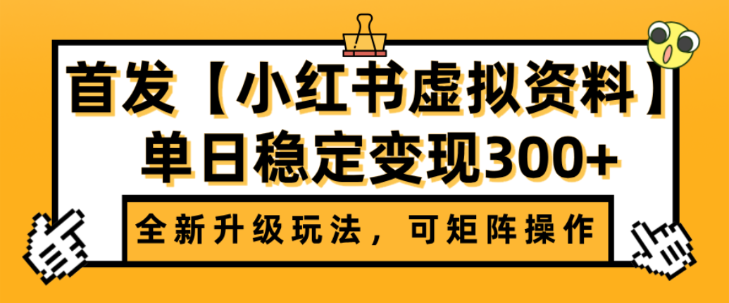 首发【小红书店铺虚拟资料】全新升级玩法,可矩阵操作,单日稳定变现300+吉晟搞钱-网创项目资源站-副业项目-创业项目-搞钱项目吉晟搞钱