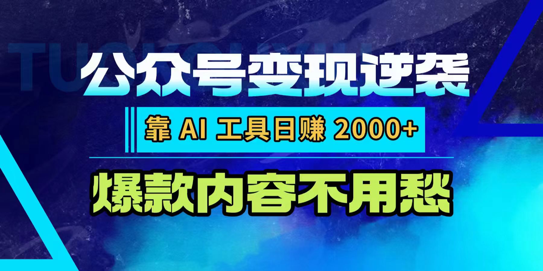 公众号变现逆袭：靠 AI 工具日赚 2000+，爆款内容不用愁吉晟搞钱-网创项目资源站-副业项目-创业项目-搞钱项目吉晟搞钱