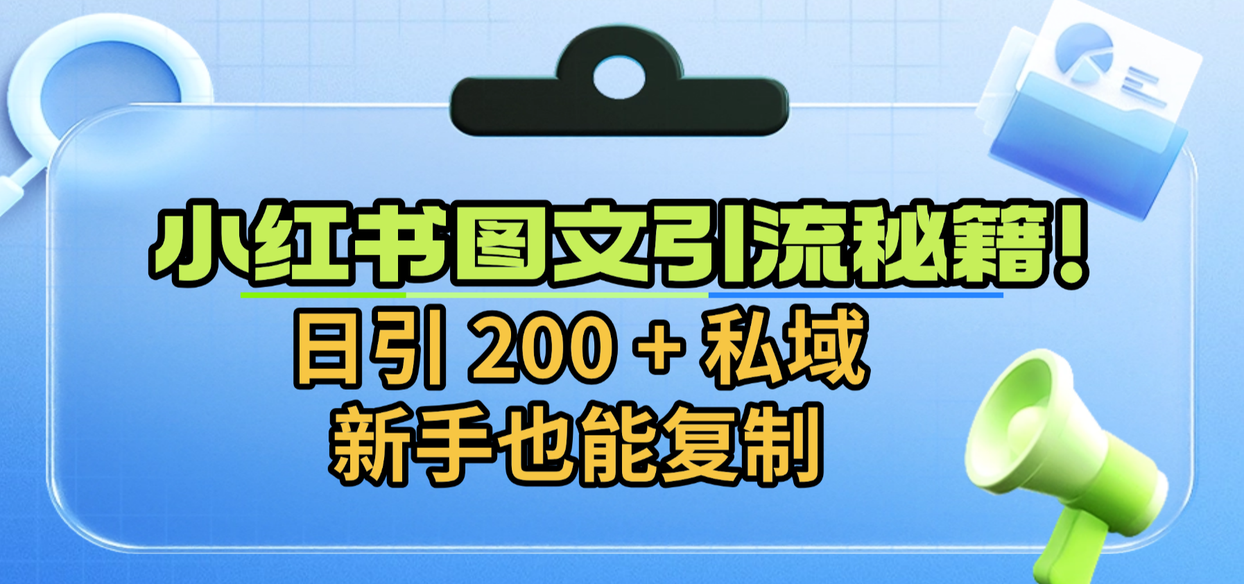 小红书图文引流秘籍！日引 200 + 私域，新手也能复制吉晟搞钱-网创项目资源站-副业项目-创业项目-搞钱项目吉晟搞钱