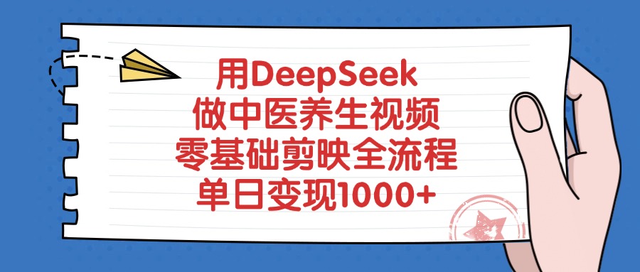 用DeepSeek做中医养生视频，零基础剪映全流程教程，单日变现1000+吉晟搞钱-网创项目资源站-副业项目-创业项目-搞钱项目吉晟搞钱