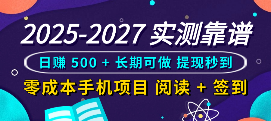 2025-2027 实测靠谱！零成本手机项目，阅读 + 签到日赚 500 + 长期可做，提现秒到吉晟搞钱-网创项目资源站-副业项目-创业项目-搞钱项目吉晟搞钱