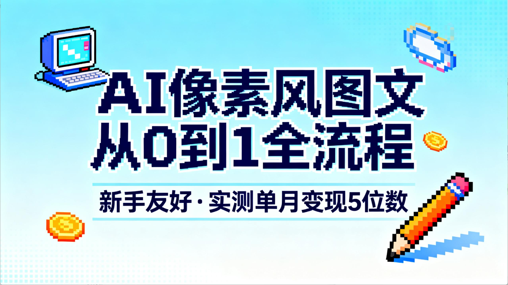 AI像素风图文从0到1全流程，新手友好，实测单月变现5位数吉晟搞钱-网创项目资源站-副业项目-创业项目-搞钱项目吉晟搞钱
