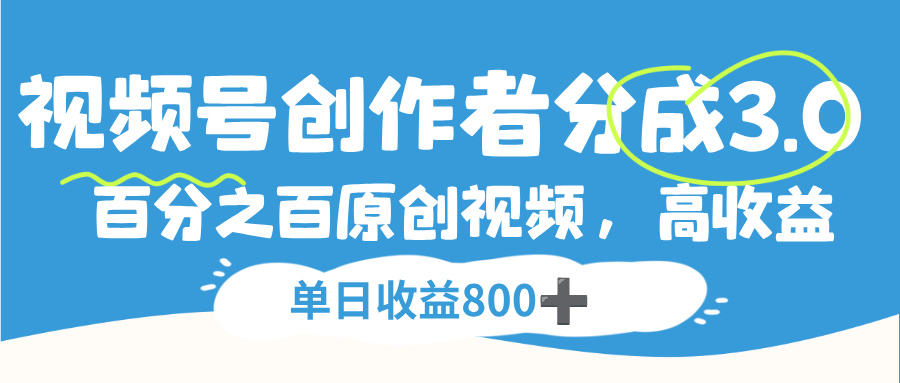 视频号创作者分成3.0，100%原创视频高收益，单日收益800+吉晟搞钱-网创项目资源站-副业项目-创业项目-搞钱项目吉晟搞钱