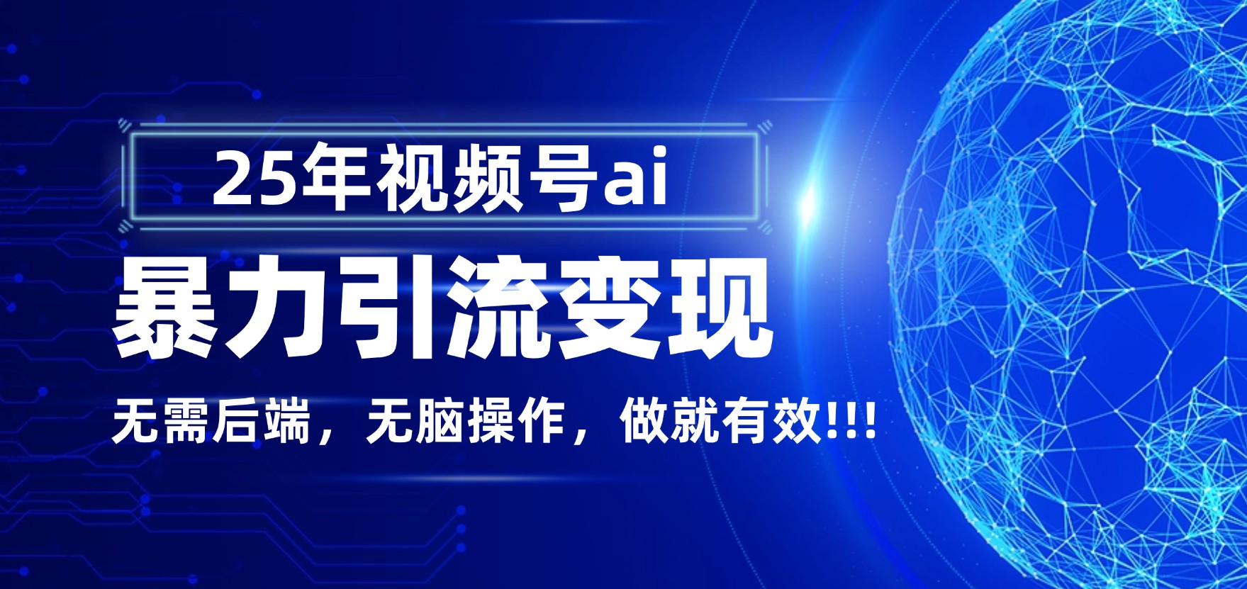 独家蓝海！视频号 AI 暴力引流，零后端 + 无脑操作，蓝海项目先做先赚！吉晟搞钱-网创项目资源站-副业项目-创业项目-搞钱项目吉晟搞钱