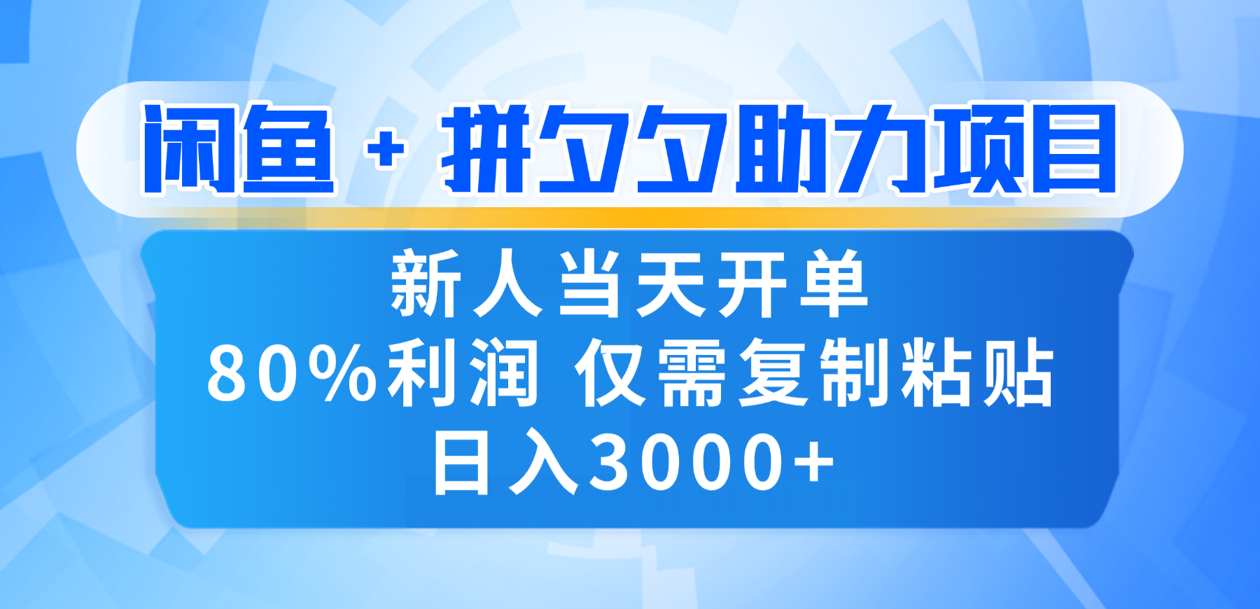 新人闭眼冲！闲鱼 + 拼夕夕套利，80% 纯利当天可开单，复制粘贴日入 3000+吉晟搞钱-网创项目资源站-副业项目-创业项目-搞钱项目吉晟搞钱