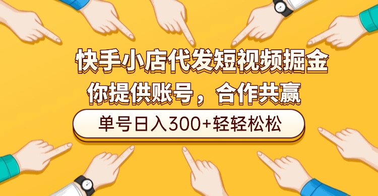 快手小店代发短视频掘金，你只提供账号，全程我们代运营，单号日入300+轻轻松松！吉晟搞钱-网创项目资源站-副业项目-创业项目-搞钱项目吉晟搞钱
